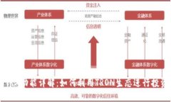 比特派TRX功能详解：如何