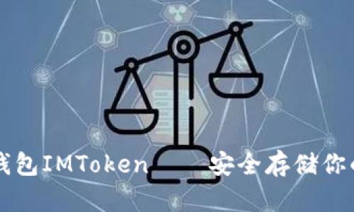 以太坊冷钱包IMToken——安全存储你的数字资产