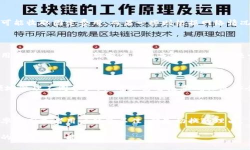 如何查找和了解USDT钱包协议：全面指南
USDT钱包, 钱包协议, 区块链技术, 数字货币/guanjianci

## 内容主体大纲

1. **引言**
   - 简介USDT和其在数字货币市场的重要性
   - 为什么需要了解USDT钱包协议

2. **USDT钱包的基本概念**
   - 什么是USDT钱包
   - USDT钱包的类型（热钱包、冷钱包）
   - 钱包的安全性与风险

3. **如何查找USDT钱包协议**
   - 常见USDT钱包的协议查询方式
   - 各种网站和资源推荐（如GitHub、官方论坛等）
   - 社区和开发者的作用

4. **USDT钱包协议的技术背景**
   - 协议的构成和运行原理
   - USDT的技术基础（如Tether、区块链技术）
   - 不同类型钱包的协议差异

5. **如何选择合适的USDT钱包**
   - 安全性和便利性的权衡
   - 费用结构及交易速度
   - 用户体验与接口设计

6. **USDT钱包的未来发展趋势**
   - 新技术在钱包中的应用（如多签名、去中心化）
   - 政策变化对USDT钱包的影响
   - 用户需求的变化

7. **总结**
   - 重新审视USDT钱包的重要性
   - 鼓励用户进一步研究和了解相关协议

8. **常见问题解答**
   - 关于USDT和钱包协议的常见疑惑

## 详细内容

### 引言

USDT（Tether）是市场上最流行的稳定币之一，带给用户极大的便利性与交易灵活性。了解USDT钱包及其协议，对于投资者和用户来说至关重要。在数字货币交易中，钱包不仅是存储资产的地方，更是保证资金安全的重要工具。

本文将为您提供关于USDT钱包协议的全面指南，从其基本概念、如何查找协议，到技术背景和未来趋势，帮助您全面了解这一重要的金融工具。

### USDT钱包的基本概念

什么是USDT钱包

USDT钱包是一种专门用于存储和管理USDT的数字钱包。它可以保持用户的USDT资产安全，便于日常交易。用户可以通过USDT钱包发送、接收和交易USDT，与其他数字货币互换。

USDT钱包的类型

USDT钱包主要分为热钱包和冷钱包。热钱包是指连接互联网的数字钱包，使用方便，适合频繁交易，但相对安全性较低；冷钱包则是不与互联网连接，安全性高，适合长时间存储资产。

钱包的安全性与风险

选择合适的USDT钱包至关重要。用户应注意钱包的安全性，包括2FA（双重身份验证）、私钥保护等。同时，用户需要意识到黑客攻击和诈骗的风险，确保使用信誉良好的钱包服务。

### 如何查找USDT钱包协议

常见USDT钱包的协议查询方式

若要找到USDT钱包的协议，用户可以访问该钱包的官方网站、帮助中心或技术文档，通常会提供协议的详细信息。此外，许多钱包的GitHub页面也会有相关的协议信息。

各种网站和资源推荐

推荐用户关注一些知名的加密货币网站，如CoinGecko、CoinMarketCap等，这些平台会提供钱包的详细信息及用户评论。另外，加入相关的社交媒体群体也能快速获取其他用户的 Erfahrungen 和建议。

社区和开发者的作用

区块链社区对于技术的透明性有极大的推动作用，开发者们会主动分享协议的更新和变动。参与社区讨论，能够帮助用户获得最新的协议信息，并解答疑问。

### USDT钱包协议的技术背景

协议的构成和运行原理

协议是钱包运行的基础，定义了如何存储、发送和接收数字货币。USDT的协议主要基于区块链技术，使用智能合约实现去中心化金融服务。用户通过钱包与区块链进行交互，进行交易及管理资金。

USDT的技术基础

USDT基于比特币区块链的发展而来，最初采用的是Omni Layer协议。而后，USDT也在以太坊、Tron及其他区块链上发行，提供更多的灵活性和便捷性。

不同类型钱包的协议差异

每种类型的USDT钱包都有其独特的协议。例如，基于以太坊的USDT钱包在交易速度和费用上与基于比特币的不同。同时，各款钱包对私钥的管理和保护机制也各异，用户在选择时需要考虑这些因素。

### 如何选择合适的USDT钱包

安全性和便利性的权衡

选择USDT钱包时，用户应该在安全性和便利性之间做出平衡。如果你是频繁交易的用户，热钱包会更加适合，而长期持有的用户则更倾向于选择冷钱包。

费用结构及交易速度

在选择钱包时，了解不同交易的费用结构也是关键。一些钱包会根据网络拥堵程度，动态调整交易费用，而有的则可能收取固定费用。

用户体验与接口设计

钱包的用户界面和交互体验直接影响用户的使用感受。选择一个设计优良、功能齐全的钱包，能够显著提高管理资产的效率。

### USDT钱包的未来发展趋势

新技术在钱包中的应用

随着技术的发展，USDT钱包也逐渐融合了许多新技术，如多签名和去中心化交易等。这些新技术可以提高钱包的安全性和用户体验，推动钱包的功能不断进化。

政策变化对USDT钱包的影响

随着全球各国对数字货币政策的加强，USDT钱包也面临新的合规挑战。在这一背景下，钱包服务提供商需保持对相关法规的敏感性，并及时进行调整。

用户需求的变化

用户对USDT钱包的需求不断变化，现今，越来越多的用户重视隐私保护与资产安全。因此钱包的隐私保护措施和用户教育也将成为未来的热点。

### 总结

USDT钱包的协议是了解USDT资管的重要环节，投资者应该增强对此的认知。本文提供的全面信息，涵盖协议查询、安全选择和未来发展等方面，帮助用户在数字货币投资过程中做出明智的决策。

### 常见问题解答

1. USDT和传统货币有什么区别？

USDT作为一种稳定币，其价值与法币（如美元）挂钩，避免了数字货币价格波动的风险，使其成为交易的理想选择。但它仍然是数字资产，与传统货币在法律地位和使用面上有所不同。

2. 如何确保我的USDT钱包安全？

确保USDT钱包安全的第一步是选择信誉良好的钱包提供商。其次，开启双重身份验证，定期更新密码，并注意防范钓鱼攻击。此外，将大额资金存储在冷钱包中也是一种有效的安全策略。

3. USDT钱包的使用费用是什么？

USDT钱包的使用费用通常包括交易费用和提现费用。具体费用结构因钱包而异，一些钱包可能收取固定费用，而另一些则根据网络情况动态调整费用。用户在选择钱包时应详细了解这些信息。

4. 如何恢复一个丢失的USDT钱包？

如果丢失了USDT钱包，恢复的可能性取决于用户是否有备份助记词或私钥。持有助记词的用户可以通过重新安装钱包并输入助记词来恢复访问权限。如果没有备份，资金可能无法恢复，因此定期备份是非常必要的。

5. USDT钱包是否支持多种数字货币？

许多现代USDT钱包支持多种数字货币，包括比特币、以太坊等。选择多币种钱包可以更方便地管理不同资产，但用户需要注意确保其安全性。

6. 什么情况下需要切换USDT钱包？

用户可以根据自己的需求和市场变化考虑切换USDT钱包。如果当前钱包的安全性不足、费率过高或者用户体验不佳，都是切换的理由。

以上就是关于USDT钱包协议的详细指导与解答内容，希望能为您提供帮助，进一步加强您的投资决策能力。