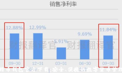 
犇比特币钱包官方下载：安全、便捷的数字货币管理工具