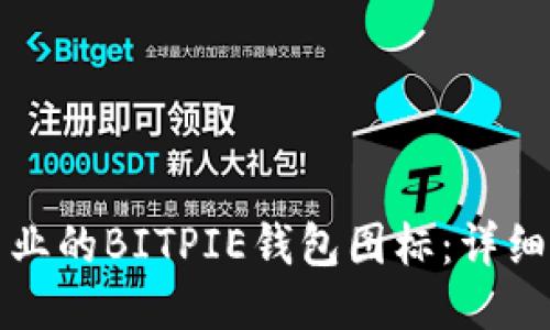 如何制作专业的BITPIE钱包图标：详细教程及技巧