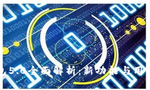 比特派钱包5.0全面解析：新功能与用户体验提升