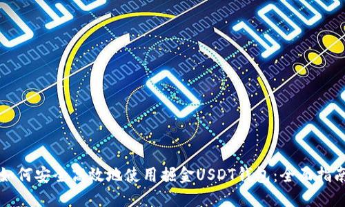 如何安全高效地使用掘金USDT钱包：全面指南