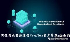 如何使用比特派进行Conf