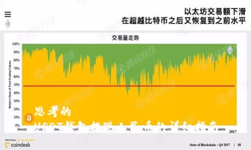 思考的  
USDT钱包提现人民币的详细指南