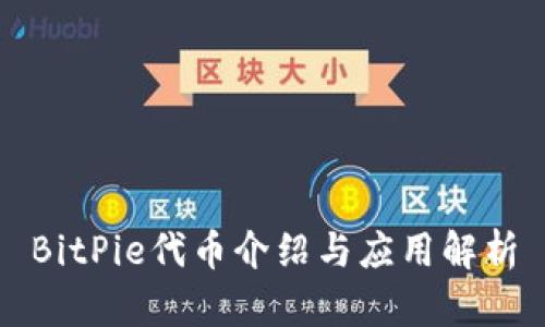 BitPie代币介绍与应用解析