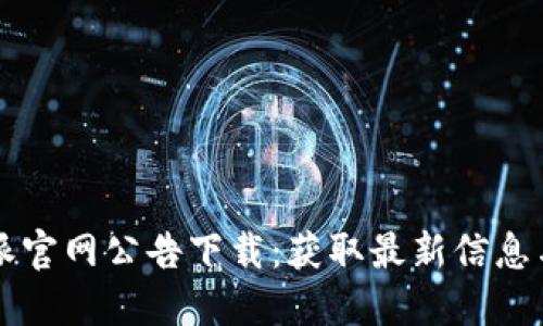 比特派官网公告下载：获取最新信息与指南