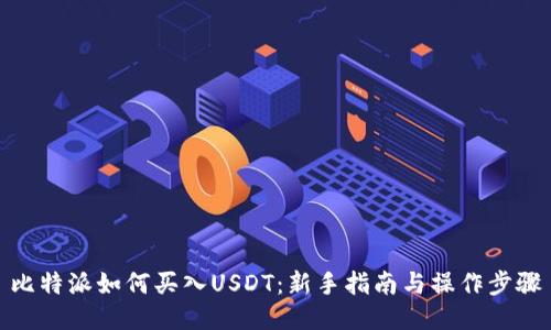 比特派如何买入USDT：新手指南与操作步骤