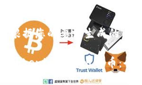 以下是根据您的要求生成的内容：

如何将Tokenim转入比特币：全面指南