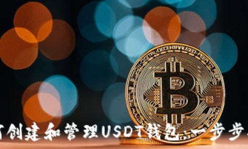   
如何创建和管理USDT钱包：一步步指南