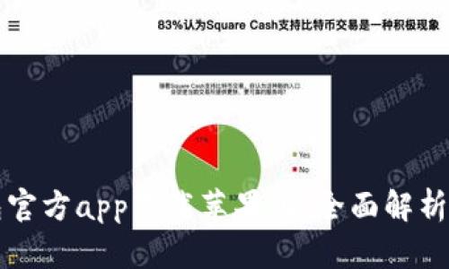 比特派钱包官方app下载苹果版：全面解析与使用指南