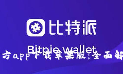 比特派钱包官方app下载苹果版：全面解析与使用指南