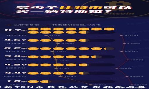 
全面解析TON币钱包的使用指南与最佳选择