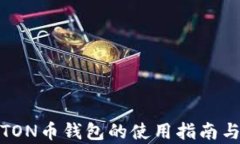 全面解析TON币钱包的使用