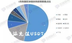 如何在比特派充值USDT-TR