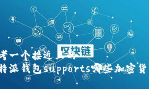 思考一个接近且的  
比特派钱包supports哪些加密货币？