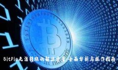 BitPie无法转账的解决方案