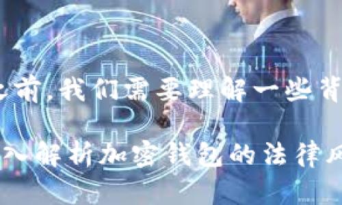 在讨论“BitPie”是否合法之前，我们需要理解一些背景信息和相关的法律框架。

### BitPie是否犯法？深入解析加密钱包的法律风险