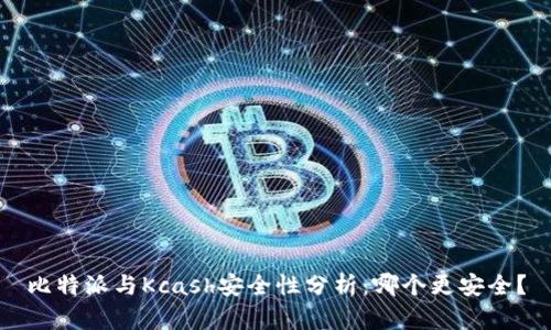 比特派与Kcash安全性分析：哪个更安全？