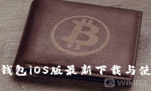 BitPie钱包iOS版最新下载与使用指南