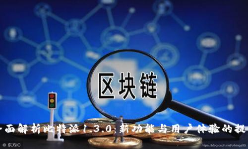 全面解析比特派1.3.0：新功能与用户体验的提升