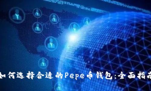 如何选择合适的Pepe币钱包：全面指南