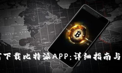 苹果手机如何下载比特派APP：详细指南与常见问题解答