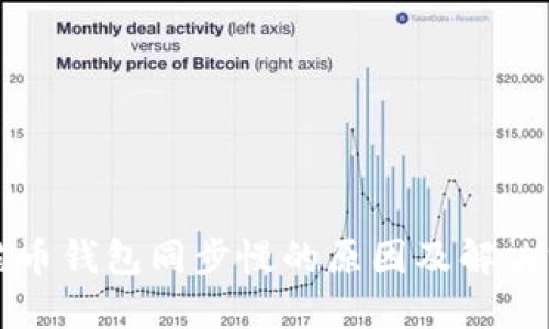 狗狗币钱包同步慢的原因及解决方法