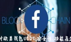 深入探讨欧易钱包USDT：安