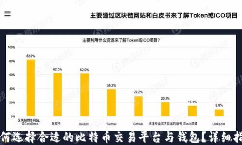 
如何选择合适的比特币交易平台与钱包？详细指南