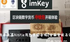 比特币放在BitPie钱包里安