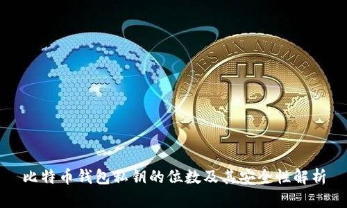 比特币钱包私钥的位数及其安全性解析