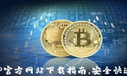 
比特派钱包APP官方网站下载指南，安全快速获取最新版本