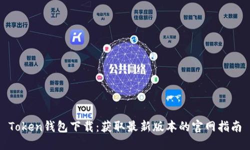 Token钱包下载：获取最新版本的官网指南