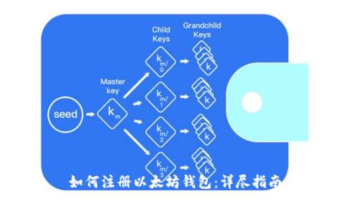 如何注册以太坊钱包：详尽指南