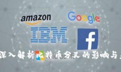 比特派：深入解析比特币