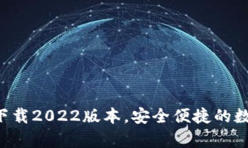 比特派app下载2022版本，安全便捷的数字资产管理