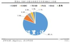 如何配置比特派的DNS设置