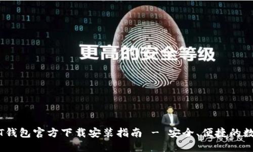 币付宝USDT钱包官方下载安装指南 - 安全、便捷的数字资产管理