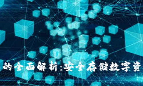 比特派冷钱包的全面解析：安全存储数字资产的理想选择