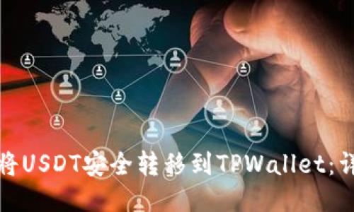 : 如何将USDT安全转移到TPWallet：详细指南