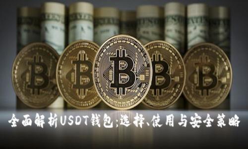 全面解析USDT钱包：选择、使用与安全策略