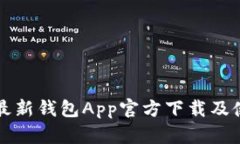 比特派最新钱包App官方下