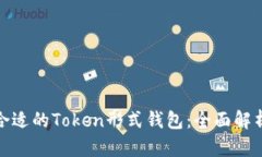 : 如何选择合适的Token形式