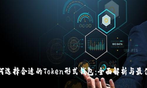 : 如何选择合适的Token形式钱包：全面解析与最佳实践