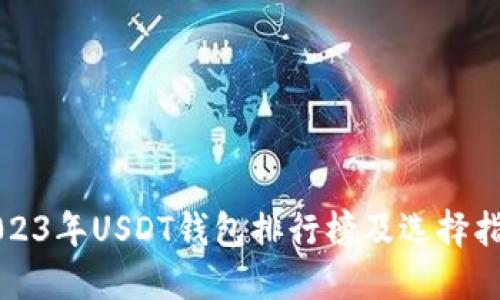 2023年USDT钱包排行榜及选择指南