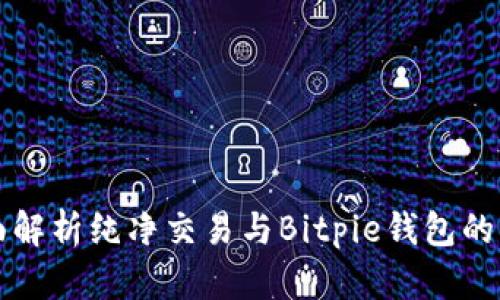 全面解析纯净交易与Bitpie钱包的关系