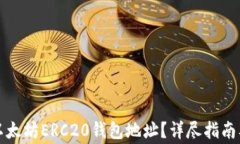 如何查询以太坊ERC20钱包地