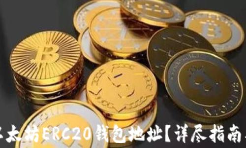 
如何查询以太坊ERC20钱包地址？详尽指南及常见问题