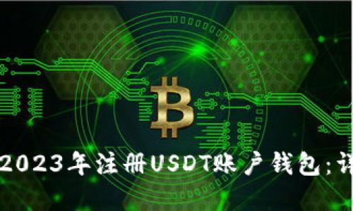 如何在2023年注册USDT账户钱包：详细指南